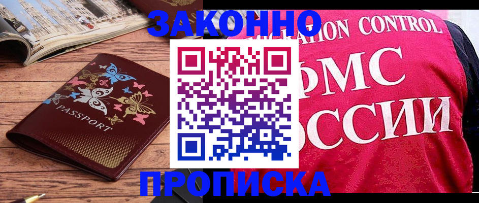 временная регистрация купить в Николаевске